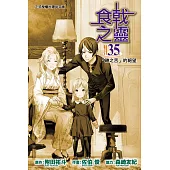 食戟之靈 35