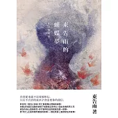 東告雨的蝴蝶夢：死者如是說