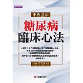 中西並治糖尿病臨床心法