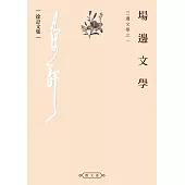 場邊文學：三邊文學之一