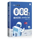0 陷阱!0 誤解!8 天重新認識 JavaScript!(iT邦幫忙鐵人賽系列書 - 02)