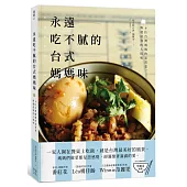 永遠吃不膩的台式媽媽味：6位台灣媽媽的家常菜，傳遞最強的人情味