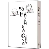 倪匡.蔡瀾看亦舒小說