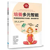 培養多元智能【正向教養必修課】：用8種智能探索孩子的特質，讓他發揮天賦