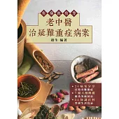 有病就有方：老中醫治疑難重症病案