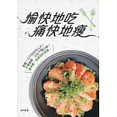 愉快地吃 痛快地瘦