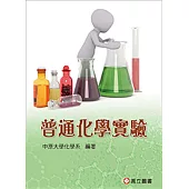 普通化學實驗(十三版)