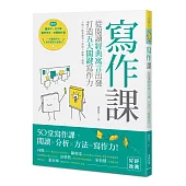 寫作課：從閱讀經典寓言出發，打造五大關鍵寫作力