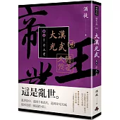 大漢光武 卷五 帝王業(全系列 完)