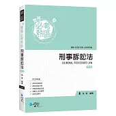 實務必考熱區：刑事訴訟法(4版)