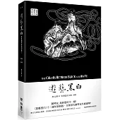 遊藝黑白：世界鋼琴家訪問錄三The Colors between Black and White(震撼增訂新版，隨書附贈精美藏書票)