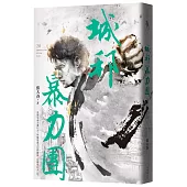 城邦暴力團‧下(20周年版)