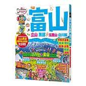 富山‧立山黑部 五箇山‧白川鄕：MM哈日情報誌系列32