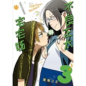 不良正太與宅宅姊 3