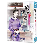 極品丫鬟【卷七】一心盡傾落凡間(完)