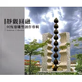 2019靜觀圓融 何恆雄雕塑創作專輯