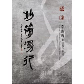 妙簡漫行 李憲專書法創作專輯