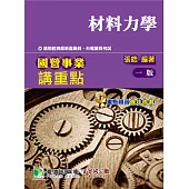 國營事業講重點【材料力學】