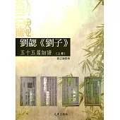 劉勰《劉子》五十五篇細讀(上冊)