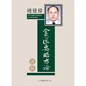 連建偉金匱要略方論講稿