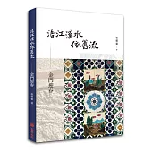 浯江溪水依舊流：金門迎春