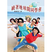 繞著地球開同學會