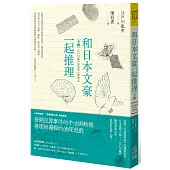 和日本文豪一起推理(下冊)：江戶川亂步的犯罪心理筆記