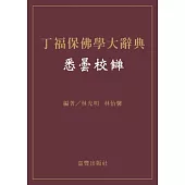 丁福保佛學大辭典悉曇校讎