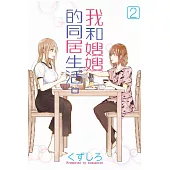 我和嫂嫂的同居生活。 2