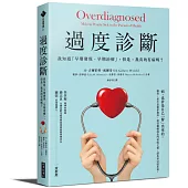 過度診斷：我知道「早期發現、早期治療」，但是，我真的有病嗎?