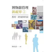 博物館管理新視界02：教育、跨域與科技