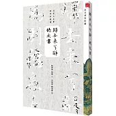 歸去來兮辭‧絕交書