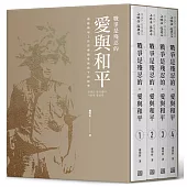 戰爭是殘忍的。愛與和平(共四冊，盒裝)