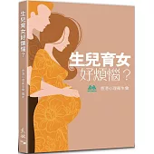 生兒育女好煩惱?