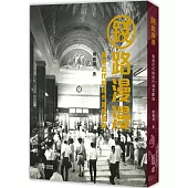錢路漫漫：香港近代財經市場見聞錄