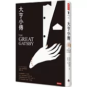 大亨小傳(精裝版)