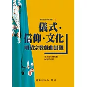 儀式‧信仰‧文化：明清宗教戲曲景觀
