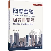 國際金融理論與實際(修訂七版)