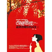 改變態度，就會改變你的高度全集