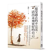 接受過去的不完美，活出未來更好的自己