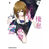 棲息淫邪妖物之島 (9) (完)