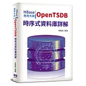 HBase應用大神：OpenTSDB時序式資料庫詳解