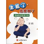 生氣了，怎麼辦?：情緒管理學習手冊