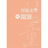 兒童文學與閱讀(三)