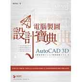 AutoCAD 3D 電腦製圖 設計寶典