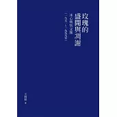 玫瑰的盛開與凋謝：冰心與吳文藻(一九五一~一九九九年)【精裝版】