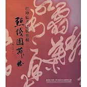 詹坤艋書法展專輯-點線圓舞曲(藝術薪火相傳-第9屆臺中市美術家接力展)