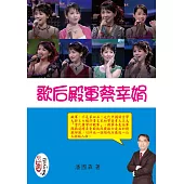 歌后殿軍蔡幸娟