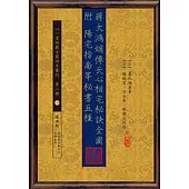 蔣大鴻嫡傳天心相宅秘訣全圖 附 陽宅指南等秘書五種