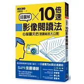 超圖解10倍速影像閱讀法：心智圖天后速讀祕技大公開